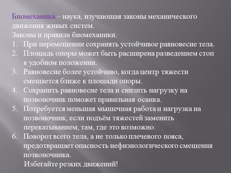 Биомеханика – наука, изучающая законы механического движения живых систем. Законы и правила биомеханики. При